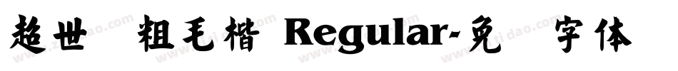 超世纪粗毛楷 Regular字体转换
